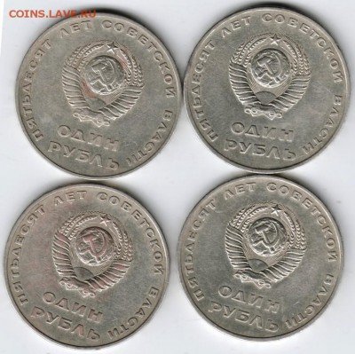 1 рубль 1967 г. Октябрь-50 4 шт. до 03.12.15 г. в 23.00 - Scan-151122-0021