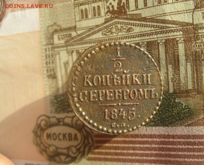 2 копейки серебром 1844,1845гг.см.отличные.до1.12. - IMG_9676.JPG