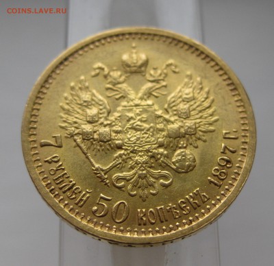 7 рублей 50 копеек 1897 АГ - 11