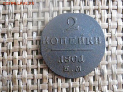 2 копейки 1801 ЕМ. До 4.12.2015г. - 3 и 4 037.JPG