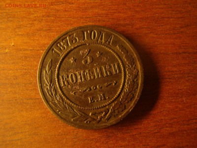 3 копейки 1873 года КМ империя - PB270008.JPG