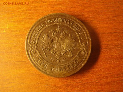 3 копейки 1873 года КМ империя - PB270009.JPG
