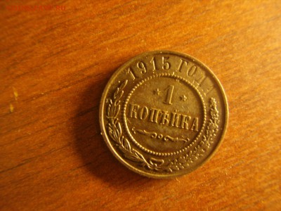 1 копейка 1915 года империя - PB270022.JPG