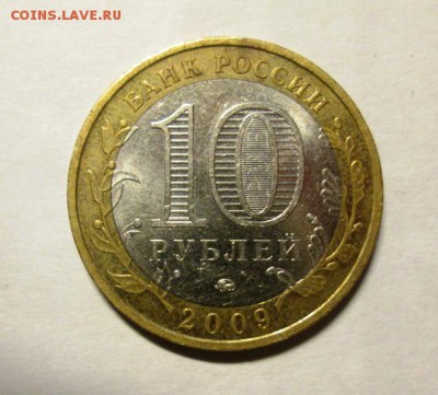 10 рублей 2009 Великий Новгород ММД до 30.11. 22-00 - IMG_5181