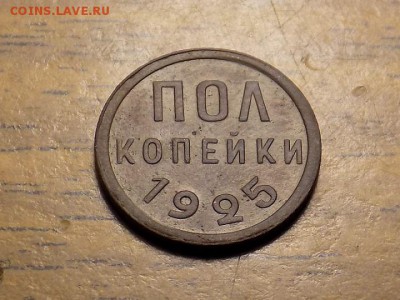Полкопейки 1925 ОТЛИЧНАЯ.до 30.11.15 - RSCN1549.JPG