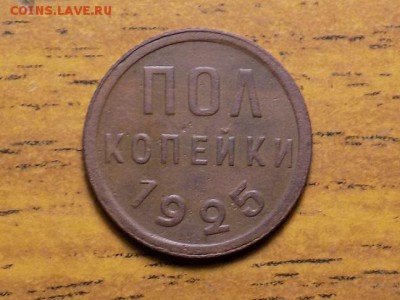 Полкопейки 1925 ОТЛИЧНАЯ.до 30.11.15 - RSCN1545.JPG