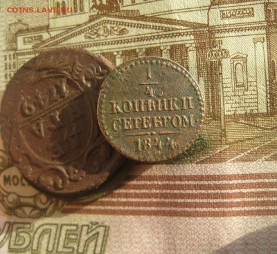 4 копейки серебром 1844г.см.до1.12. - IMG_9678.JPG