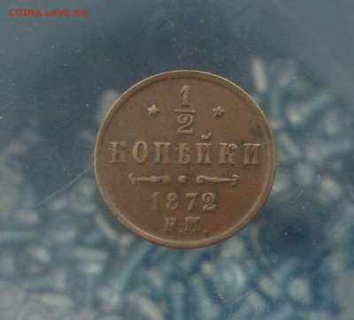 2 копейки А-II - 1872г. - Оценка - _20151128_110033.JPG