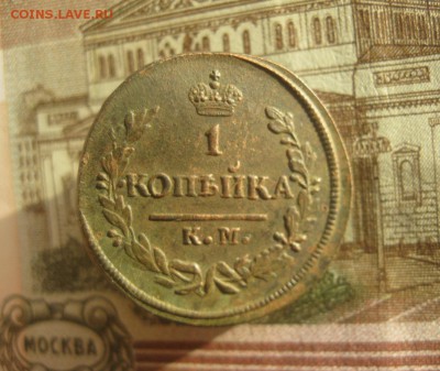Копейка 1828г.км ам.до1.12. - IMG_9681.JPG