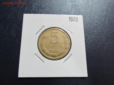 5 копеек 1970 - IMG_8548.JPG