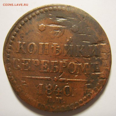 1. 3 копейки 1840г ЕМ большие. Вензель украшен до 30.11.15г - S8302254_exposure.JPG