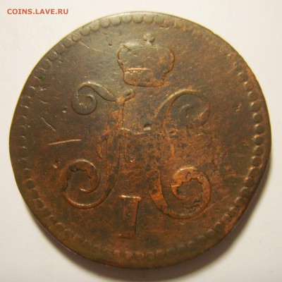 1. 3 копейки 1840г ЕМ большие. Вензель украшен до 30.11.15г - S8302255_exposure.JPG