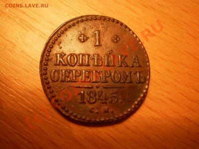 1 копейка 1845г. СМ,приятная!до 17.09 в 21:00 Москвы - 1845-1.JPG