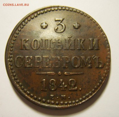 3. 3 копейки 1842 ЕМ до 30.11.15г 22.30 МСК - S8302258_exposure.JPG
