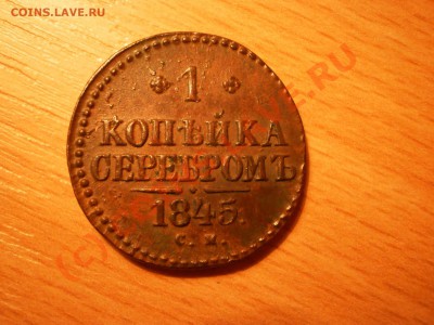 1 копейка 1845г. СМ,приятная!до 17.09 в 21:00 Москвы - 1845-2.JPG