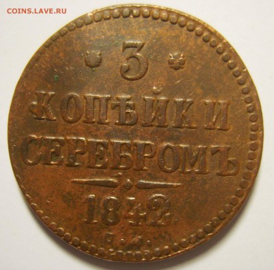 4. 3 копейки 1842 СМ. Ильин 3 руб. до 30.11.15г - S8302260_exposure.JPG