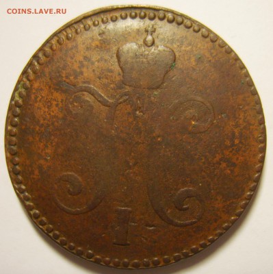 4. 3 копейки 1842 СМ. Ильин 3 руб. до 30.11.15г - S8302261_exposure.JPG