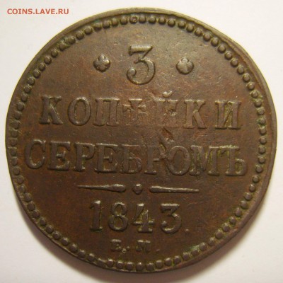 5. 3 копейки 1843г ЕМ до 30.11.15г 22.30 МСК - S8302262_exposure.JPG