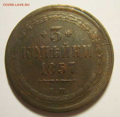 7. 3 копейки 1857г ЕМ до 30.11.15г 22.30 МСК - S8302266_exposure.JPG