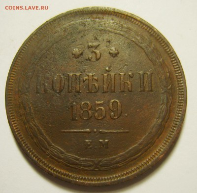 8. 3 копейки 1858г ЕМ до 30.11.15г 22.30 МСК - S8302268_exposure.JPG