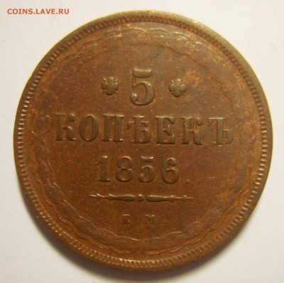 10. 5 копеек 1856г ЕМ до 30.11.15г 22.30 МСК - S8302272_exposure.JPG