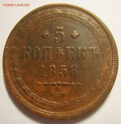 14. 5 копеек 1858г ЕМ до 30.11.15г до 22.30 МСК - S8302280_exposure.JPG