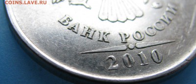 5 рублей 2010 м,Б3,на подтверждение. - IMG_0591.JPG