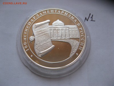 3 руб 100-е парламентаризма в России  ФИКС - IMG_6530.JPG
