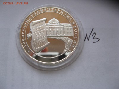3 руб 100-е парламентаризма в России  ФИКС - IMG_6534.JPG