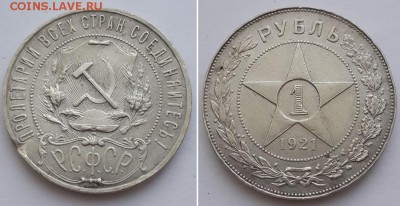Рубль 1921 на оценку. - рубль 1921  1