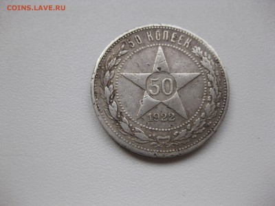 РСФСР,50 копеек 1922(ПЛ)!до 28.11.2015 - IMG_0317.JPG