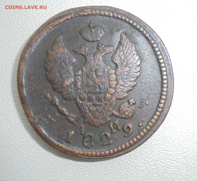 2 копейки 1829 КМ АМ - DSC01160.JPG
