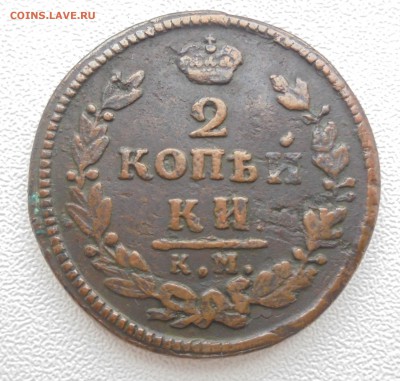 2 копейки 1829 КМ АМ - DSC01142.JPG
