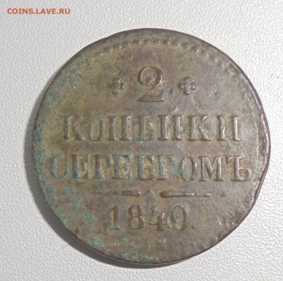2 копейки серебром 1840 СМ - DSC01161.JPG