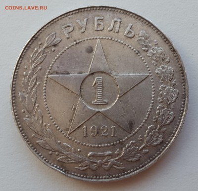 Рубль 1921 АГ Коллекционное состояние. - 20151128_134620