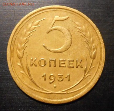 5 коп 1931 г окон. 01 12 15 в 22-00 по мск - DSCN5238.JPG