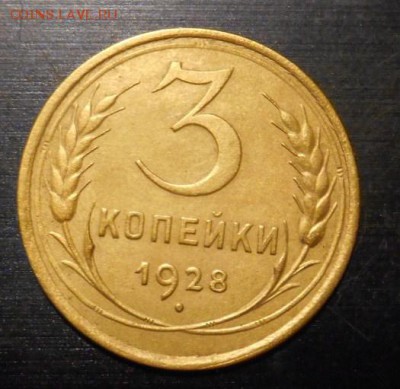 3 коп 1928 г окон. 01 12 15 в 22-00 по мск - DSCN5236.JPG