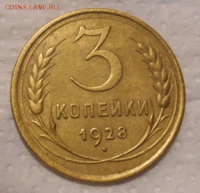 3 коп 1928 г окон. 01 12 15 в 22-00 по мск - DSCN5229.JPG