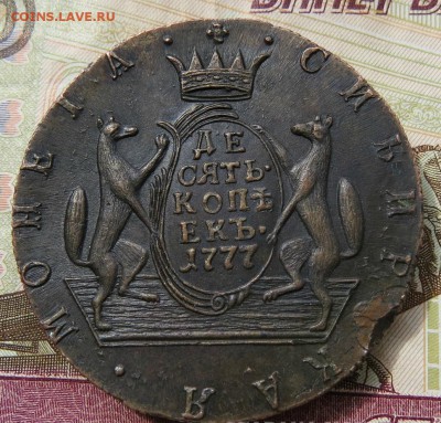 10 копеек 1777 года монета Сибирская на оценку - 1.JPG