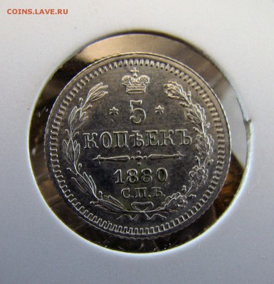 5 копеек 1880 спб нф серебро - 11