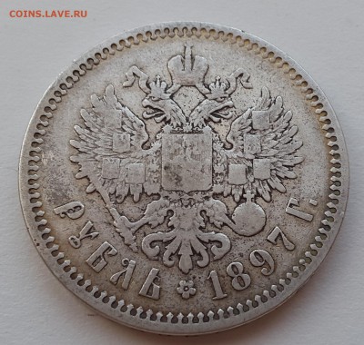Рубль 1897 АГ - 20151128_142148