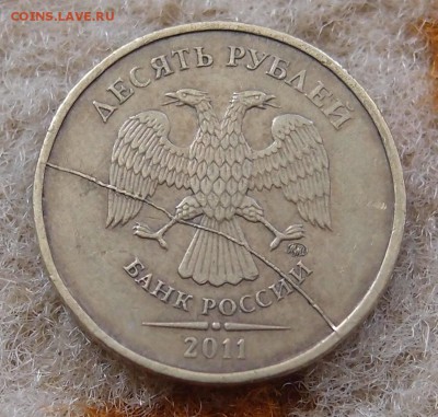 10 рублей 2011 ммд полный раскол аверса до 30,11 в 22,00 - PB283085.JPG