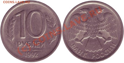 БРАК - 10 рублей 1993 до 14.09.10 22:00 Мск - 10r1992