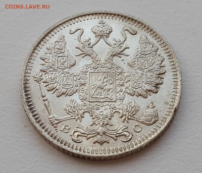 15 копеек 1915 г. UNC - 20151128_144833