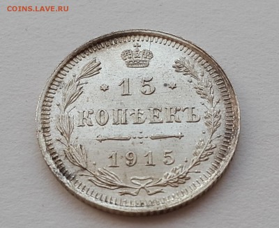 15 копеек 1915 г. UNC - 20151128_144815