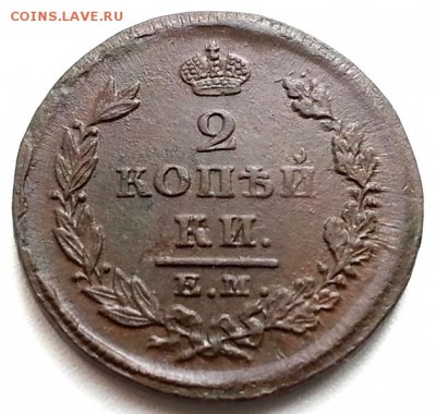 2 копейки 1825 ЕМ ПГ (в коллекцию) до 30.11.2015 в 22-00 - 1825_5