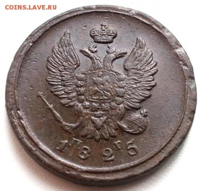 2 копейки 1825 ЕМ ПГ (в коллекцию) до 30.11.2015 в 22-00 - 1825_6