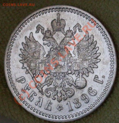 рубль 1896.до 14 сентября 23.00 по МСК - SDC12972.JPG