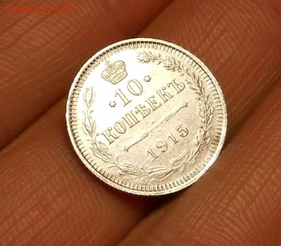 10 копеек 1915 Окончание 2,12,2015 до 22,00 МСК - DSCN0350.JPG
