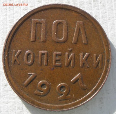пол копейки 1927 года - PB281269.JPG